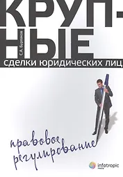 Крупные сделки юридических лиц. Правовое регулирование
