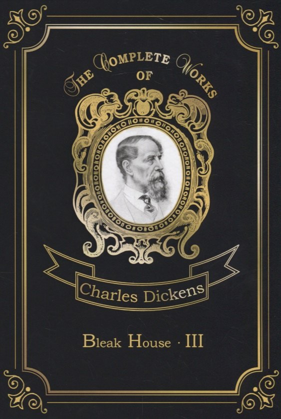 

Bleak House 3 = Холодный дом 3: на англ.яз