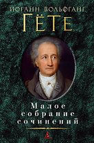 Малое собрание сочинений