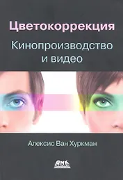 Цветокоррекция. Кинопроизводство и видео