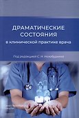 Драматические состояния в клинической практике врача - 0