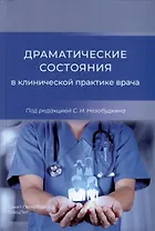 Драматические состояния в клинической практике врача