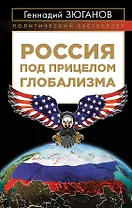 Россия под прицелом глобализма
