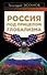 Россия под прицелом глобализма - 0