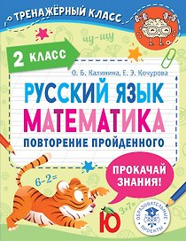 Русский язык. Математика. Повторение пройденного. 2 класс