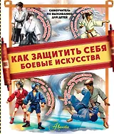 Как защитить себя. Боевые искусства