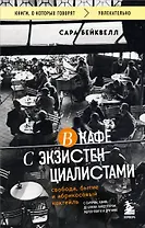 В кафе с экзистенциалистами