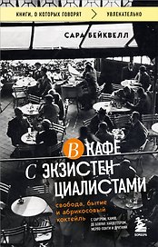 В кафе с экзистенциалистами