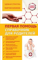 Первая помощь. Справочник для родителей