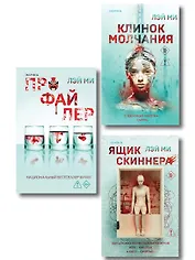 Азиатский профайлер. Комплект из 3-х книг (Профайлер. Ящик Скиннера. Клинок молчания)