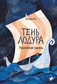 Тень Лодура, Утраченная память