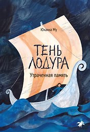 Тень Лодура, Утраченная память