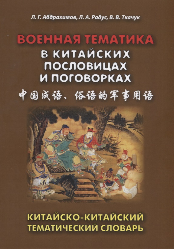 Обложка книги «Военная тематика в китайских пословицах и поговорках. Китайско-китайский тематический словарь»