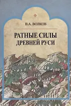 Ратные силы Древней Руси