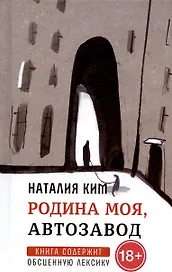 Родина моя, Автозавод: рассказы