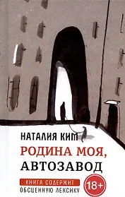 Родина моя, Автозавод: рассказы