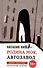 Родина моя, Автозавод: рассказы - 0