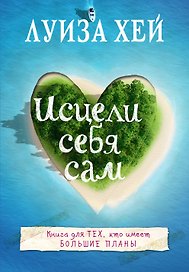 Исцели себя сам
