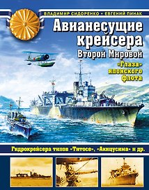 Авианесущие крейсера Второй Мировой. "Глаза" японского флота