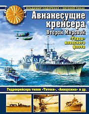 Авианесущие крейсера Второй Мировой. "Глаза" японского флота