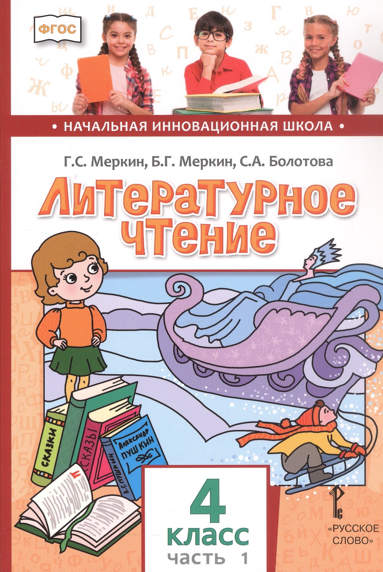 

Литературное чтение. 4 класс. Учебник. В двух частях. Часть 1
