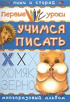 Учимся писать. Пиши и стирай 1000 раз