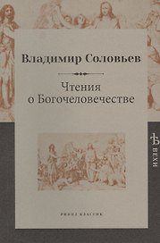 Чтения о Богочеловечестве