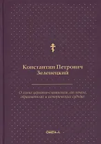 О языке церковно-славянском, его начале, образователях и исторических судьбах