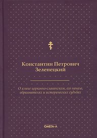 О языке церковно-славянском, его начале, образователях и исторических судьбах