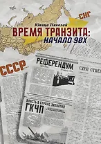Время транзита: начало 90-х. Автобиографическое эссе «Эпоха и сюжеты». Часть 2