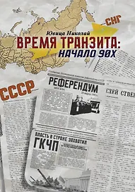Время транзита: начало 90-х. Автобиографическое эссе «Эпоха и сюжеты». Часть 2