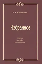 Избранное: Статьи, переводы, комментарии