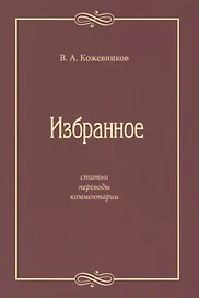 Избранное: Статьи, переводы, комментарии
