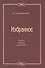 Избранное: Статьи, переводы, комментарии - 0