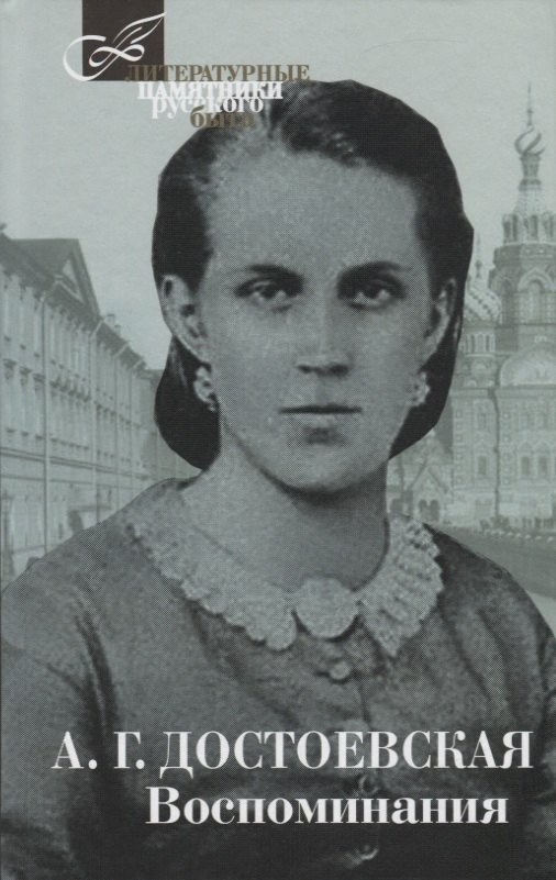 

Терра.ЛПРБ.Достоевская.Воспоминания