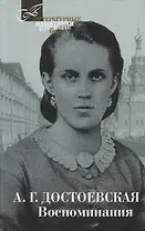 Терра.ЛПРБ.Достоевская.Воспоминания
