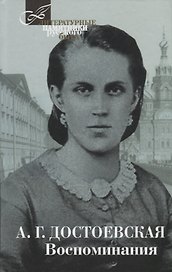 Терра.ЛПРБ.Достоевская.Воспоминания