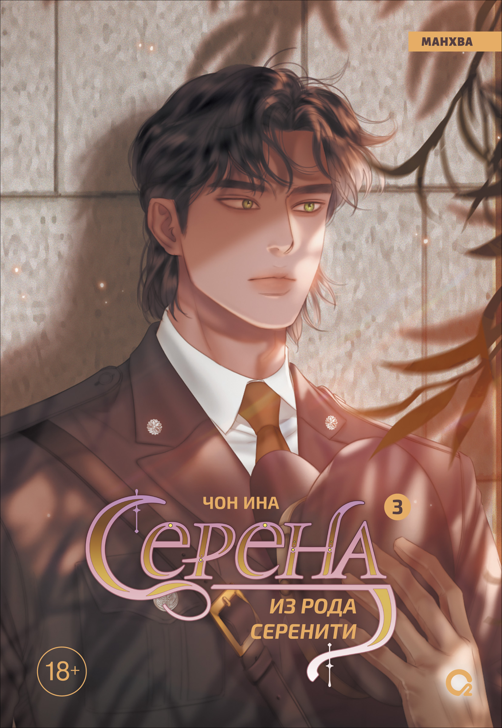 Обложка книги «Серена из рода Серенити. Том 3 (Serena). Манхва»