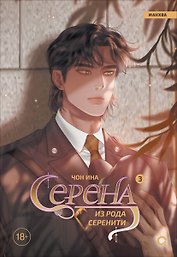 Серена из рода Серенити. Том 3
