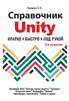 Справочник UNITY. Кратко, быстро, под рукой. 2-е издание