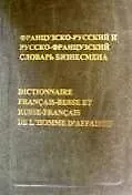 Французско-русский и русско-французский словарь бизнесмена, 27000 словарных единиц
