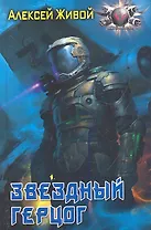 Звездный герцог.