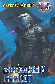 Звездный герцог.