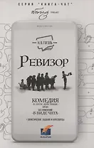 Ревизор. Комедия в 5 действиях в виде чата