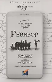 Ревизор. Комедия в 5 действиях в виде чата