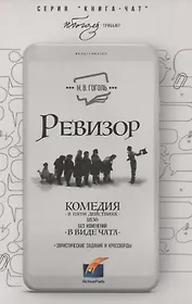 Ревизор. Комедия в 5 действиях в виде чата