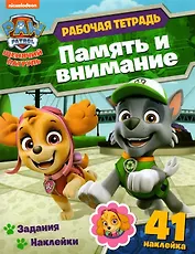 Щенячий патруль. Память и внимание. Рабочая тетрадь с наклейками