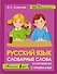 Русский язык. Словарные слова в картинках с правилами - 0