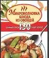Микроволновка. Блюда из овощей. 130 самых простых и вкусных блюд