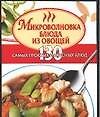 Микроволновка. Блюда из овощей. 130 самых простых и вкусных блюд